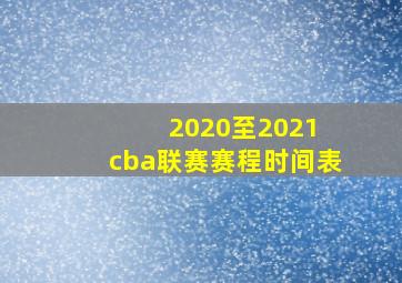 2020至2021 cba联赛赛程时间表